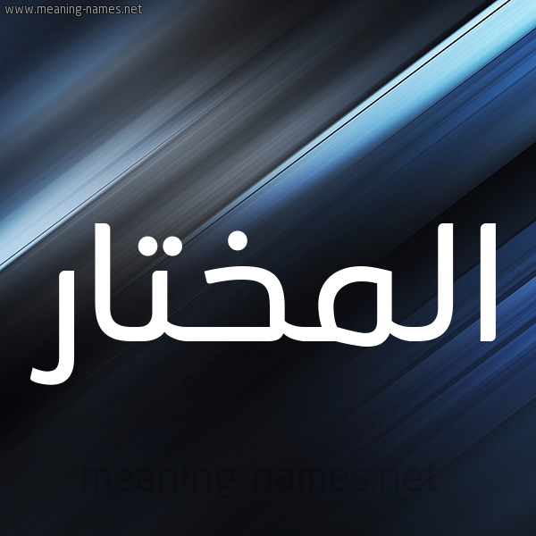 شكل 3 صوره ديجيتال للإسم بخط عريض صورة اسم المختار EL-MOKHTAR