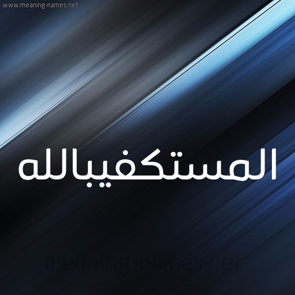 شكل 3 صوره ديجيتال للإسم بخط عريض صورة اسم المستكفيبالله Al-Mstkfyballh