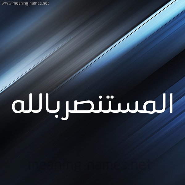 شكل 3 صوره ديجيتال للإسم بخط عريض صورة اسم المستنصربالله Al-Mstnsrballh