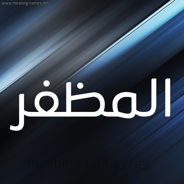 شكل 3 صوره ديجيتال للإسم بخط عريض صورة اسم المظفر Al-Modafar