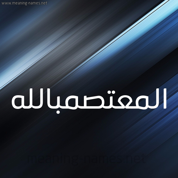 شكل 3 صوره ديجيتال للإسم بخط عريض صورة اسم المعتصمبالله Al-M'tsmballh