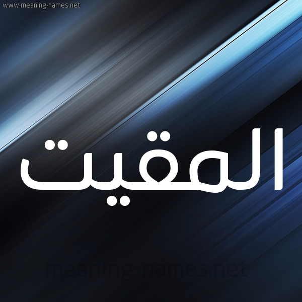 شكل 3 صوره ديجيتال للإسم بخط عريض صورة اسم المقيت Al-maqeet