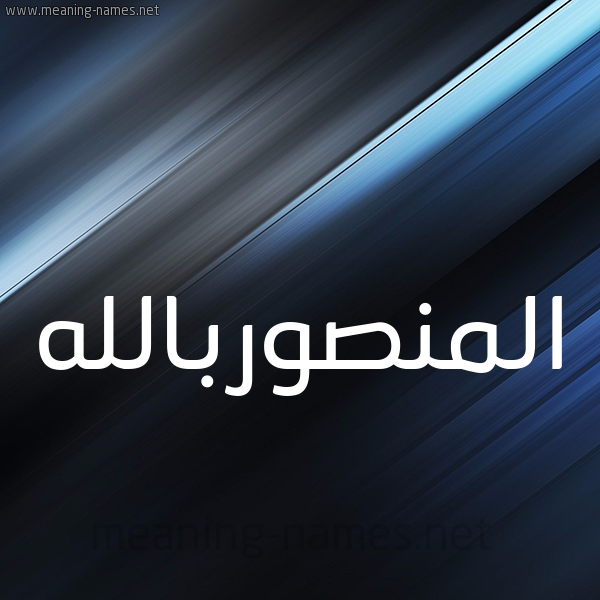 شكل 3 صوره ديجيتال للإسم بخط عريض صورة اسم المنصوربالله Al-Mnswrballh