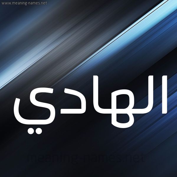 شكل 3 صوره ديجيتال للإسم بخط عريض صورة اسم الهادي ELHADI