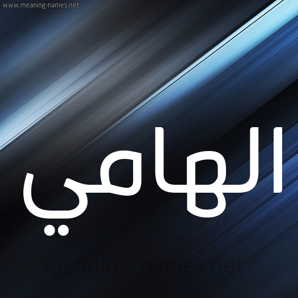 شكل 3 صوره ديجيتال للإسم بخط عريض صورة اسم الهامي ALHAMI