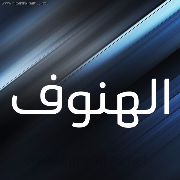 شكل 3 صوره ديجيتال للإسم بخط عريض صورة اسم الهنوف Al-Hnwf