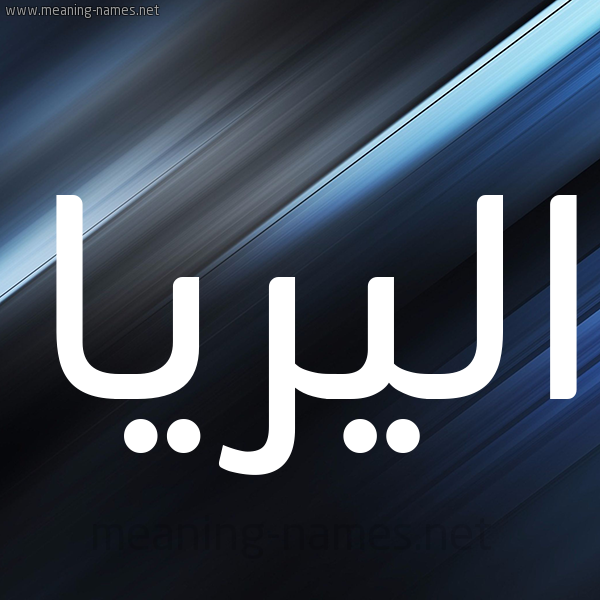 شكل 3 صوره ديجيتال للإسم بخط عريض صورة اسم اليريا aliria
