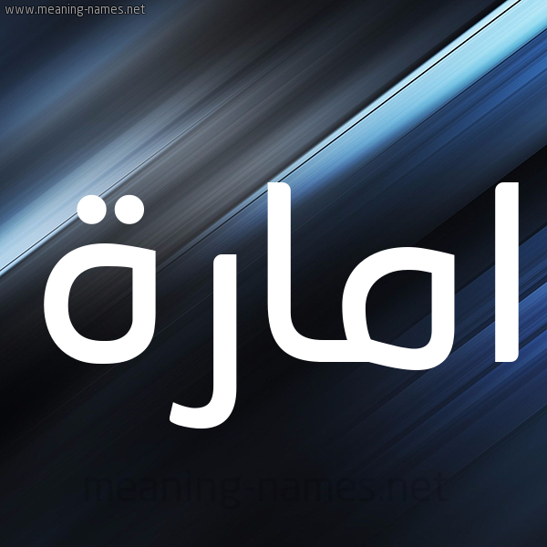 شكل 3 صوره ديجيتال للإسم بخط عريض صورة اسم امارة Emara
