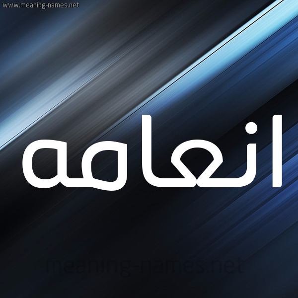 شكل 3 صوره ديجيتال للإسم بخط عريض صورة اسم انعامه ANAAMH