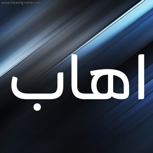 شكل 3 صوره ديجيتال للإسم بخط عريض صورة اسم اهاب AHAB