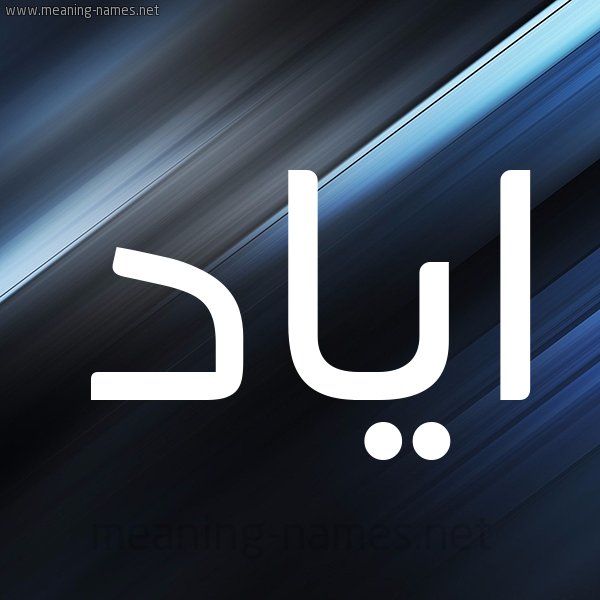 شكل 3 صوره ديجيتال للإسم بخط عريض صورة اسم اياد Ayad
