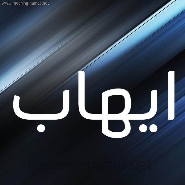 شكل 3 صوره ديجيتال للإسم بخط عريض صورة اسم ايهاب Ehab