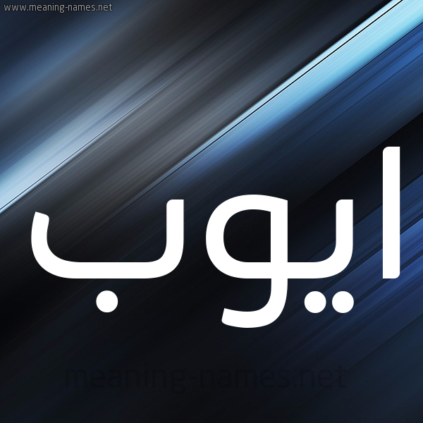 شكل 3 صوره ديجيتال للإسم بخط عريض صورة اسم ايُّوب Aioub شكل 3 صوره ديجيتال للإسم بخط عريض صورة اسم ايُّوب Aioub