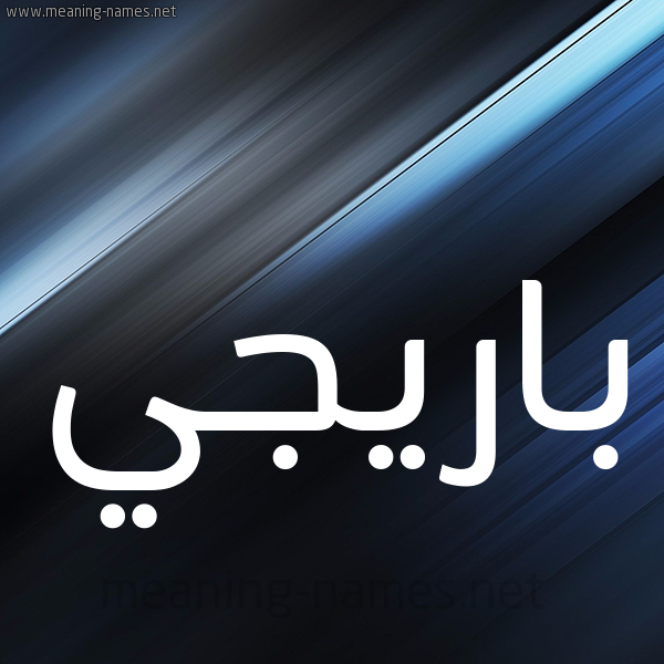 شكل 3 صوره ديجيتال للإسم بخط عريض صورة اسم بارِيجيِّ BAREIGIE شكل 3 صوره ديجيتال للإسم بخط عريض صورة اسم بارِيجيِّ BAREIGIE