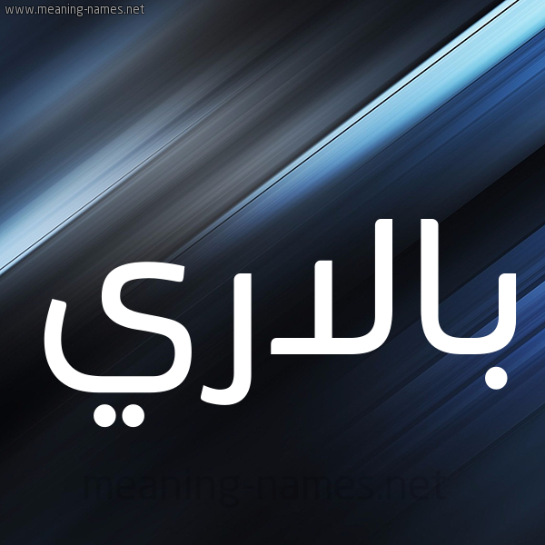 شكل 3 صوره ديجيتال للإسم بخط عريض صورة اسم بالاري balary