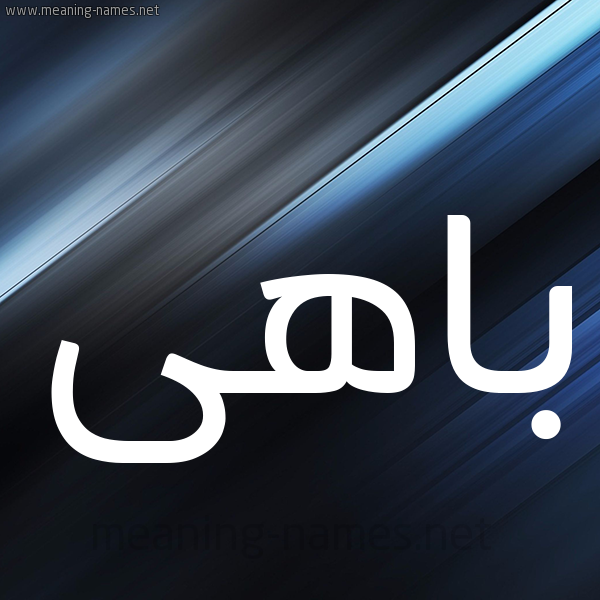 شكل 3 صوره ديجيتال للإسم بخط عريض صورة اسم باهى BAHA