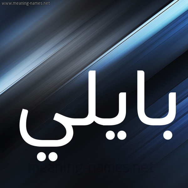 شكل 3 صوره ديجيتال للإسم بخط عريض صورة اسم بايلي baily