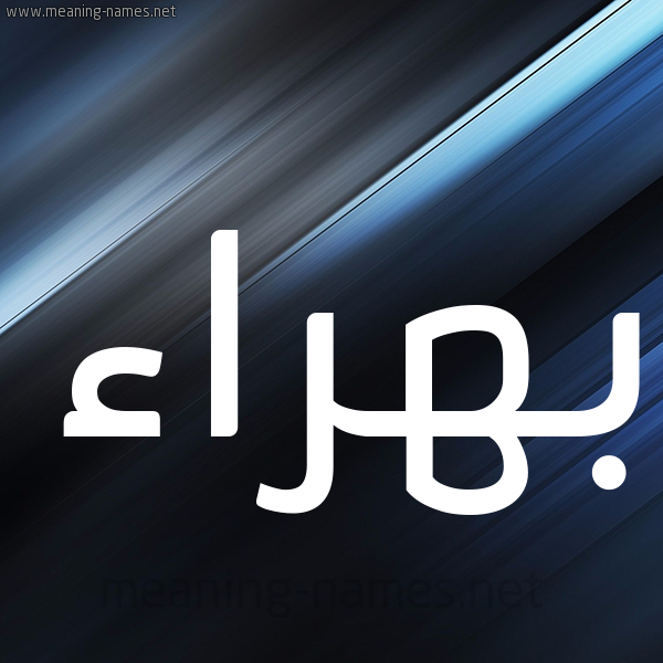 شكل 3 صوره ديجيتال للإسم بخط عريض صورة اسم بهراء Bhra'a