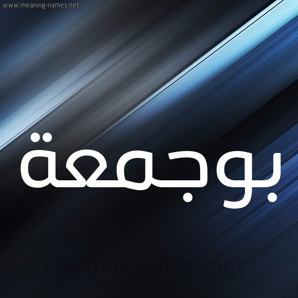 شكل 3 صوره ديجيتال للإسم بخط عريض صورة اسم بوجمعة Boujama
