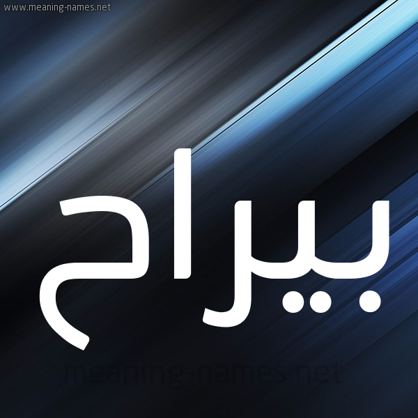 شكل 3 صوره ديجيتال للإسم بخط عريض صورة اسم بيراح Barah