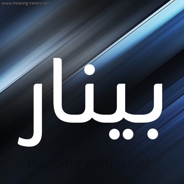 شكل 3 صوره ديجيتال للإسم بخط عريض صورة اسم بينار Pinar