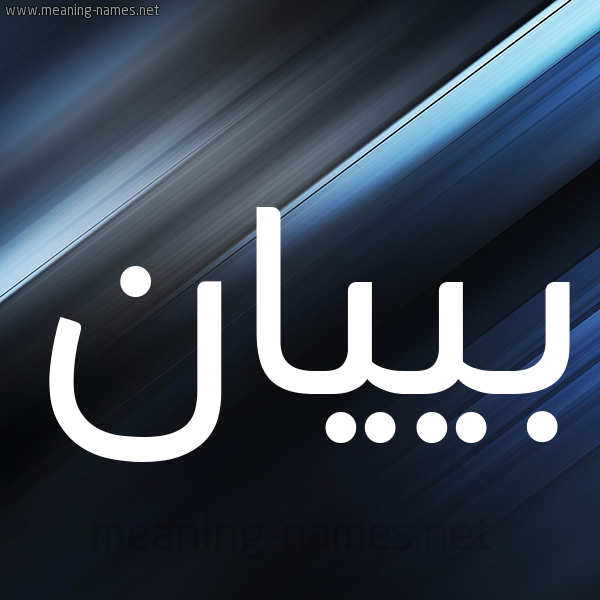 شكل 3 صوره ديجيتال للإسم بخط عريض صورة اسم بييان Bayan