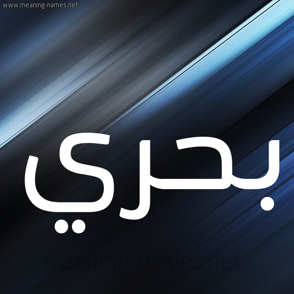 شكل 3 صوره ديجيتال للإسم بخط عريض صورة اسم بَحْري BAHRI