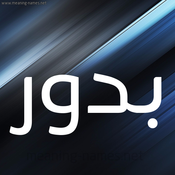 شكل 3 صوره ديجيتال للإسم بخط عريض صورة اسم بَدُّور BADOOR شكل 3 صوره ديجيتال للإسم بخط عريض صورة اسم بَدُّور BADOOR