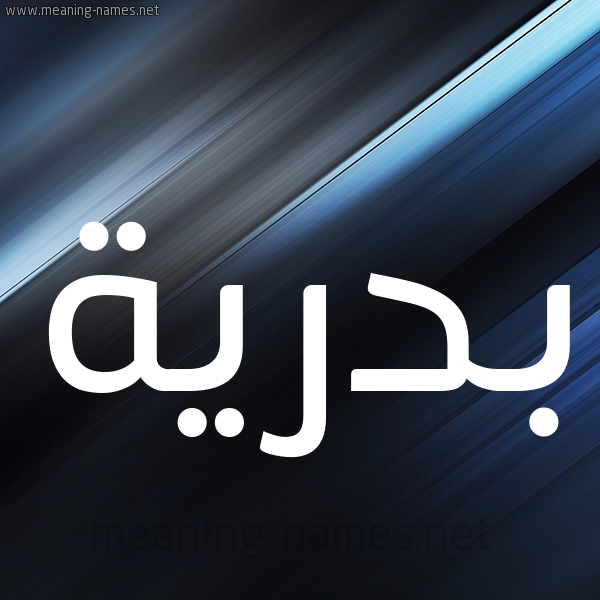 شكل 3 صوره ديجيتال للإسم بخط عريض صورة اسم بَدْرِيَّة BADREIA شكل 3 صوره ديجيتال للإسم بخط عريض صورة اسم بَدْرِيَّة BADREIA