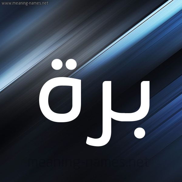 شكل 3 صوره ديجيتال للإسم بخط عريض صورة اسم بَرَّة BARAH شكل 3 صوره ديجيتال للإسم بخط عريض صورة اسم بَرَّة BARAH
