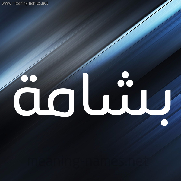 شكل 3 صوره ديجيتال للإسم بخط عريض صورة اسم بَشامة BASHAMH