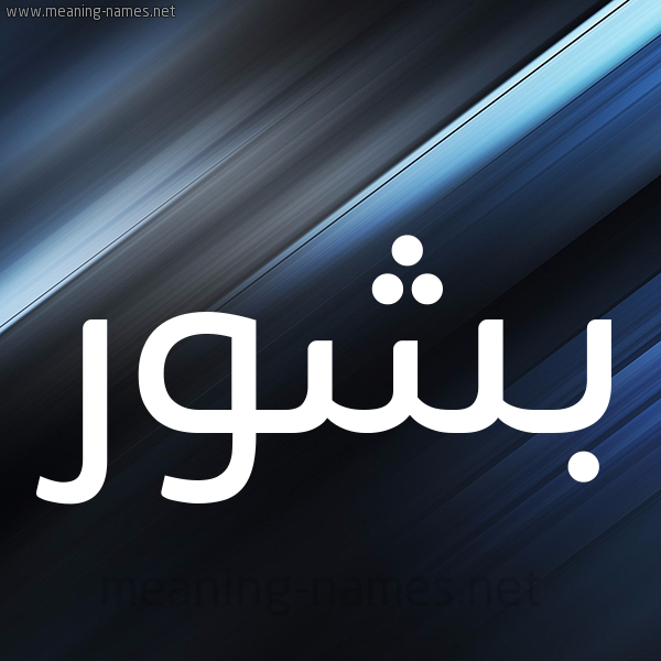 شكل 3 صوره ديجيتال للإسم بخط عريض صورة اسم بَشُّور BASHOOR شكل 3 صوره ديجيتال للإسم بخط عريض صورة اسم بَشُّور BASHOOR