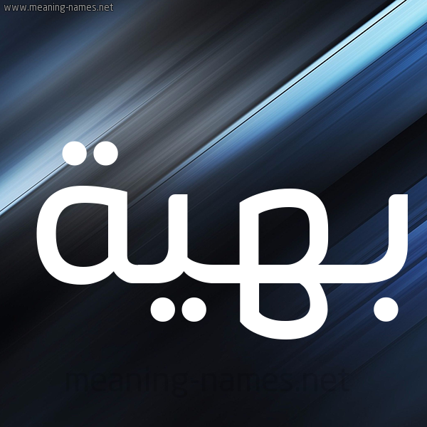 شكل 3 صوره ديجيتال للإسم بخط عريض صورة اسم بَهِيَّة BAHEIAH شكل 3 صوره ديجيتال للإسم بخط عريض صورة اسم بَهِيَّة BAHEIAH