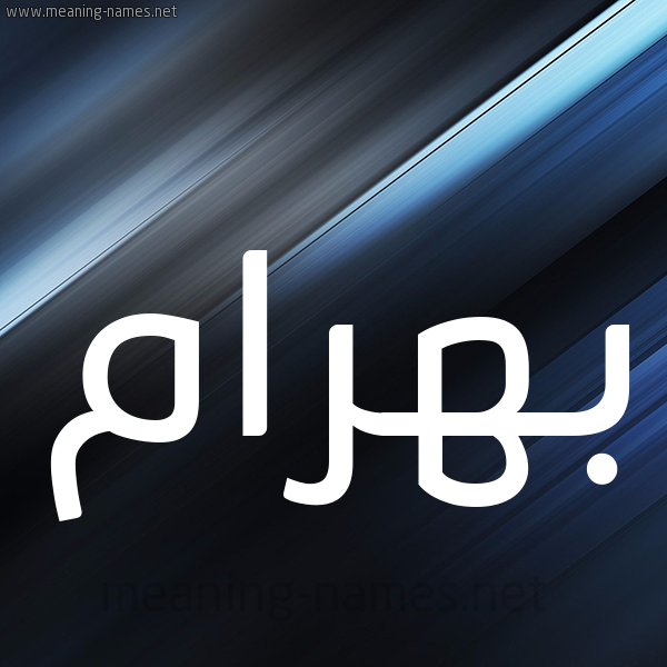 شكل 3 صوره ديجيتال للإسم بخط عريض صورة اسم بَهْرام BAHRAM