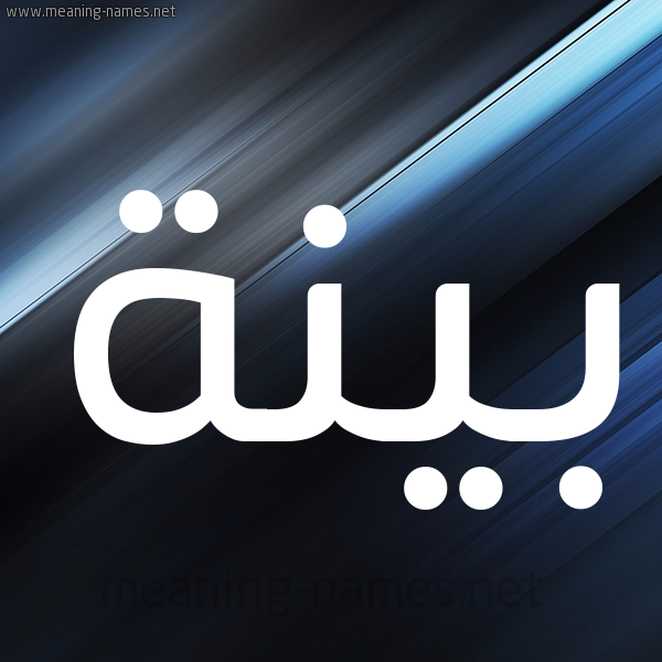 شكل 3 صوره ديجيتال للإسم بخط عريض صورة اسم بَيِّنَة BAIENAH شكل 3 صوره ديجيتال للإسم بخط عريض صورة اسم بَيِّنَة BAIENAH