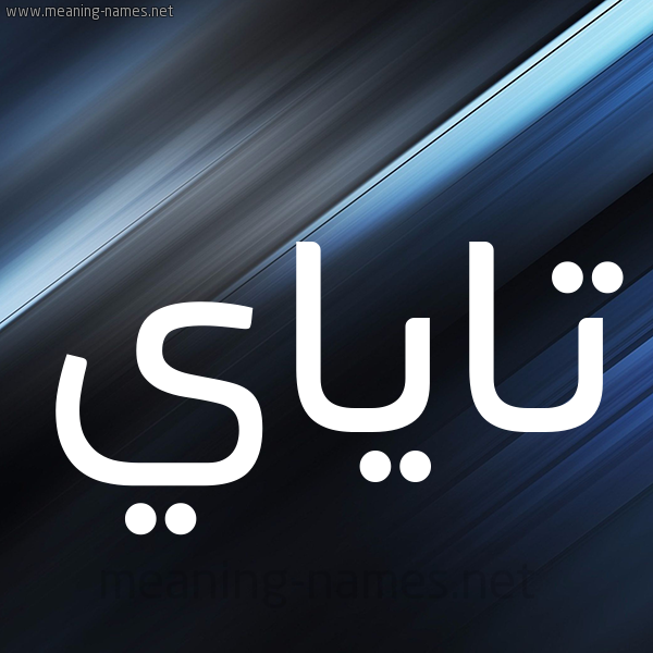 شكل 3 صوره ديجيتال للإسم بخط عريض صورة اسم تاياي Taya