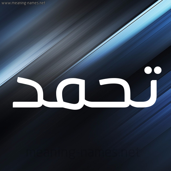 شكل 3 صوره ديجيتال للإسم بخط عريض صورة اسم تحمد Thmd