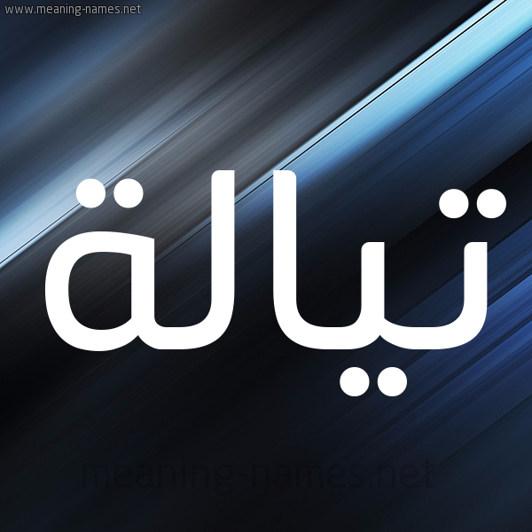 شكل 3 صوره ديجيتال للإسم بخط عريض صورة اسم تيالة Talah