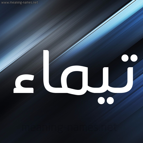 شكل 3 صوره ديجيتال للإسم بخط عريض صورة اسم تيماء Taymaa