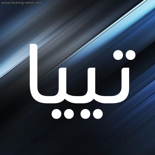 شكل 3 صوره ديجيتال للإسم بخط عريض صورة اسم تييا tiia