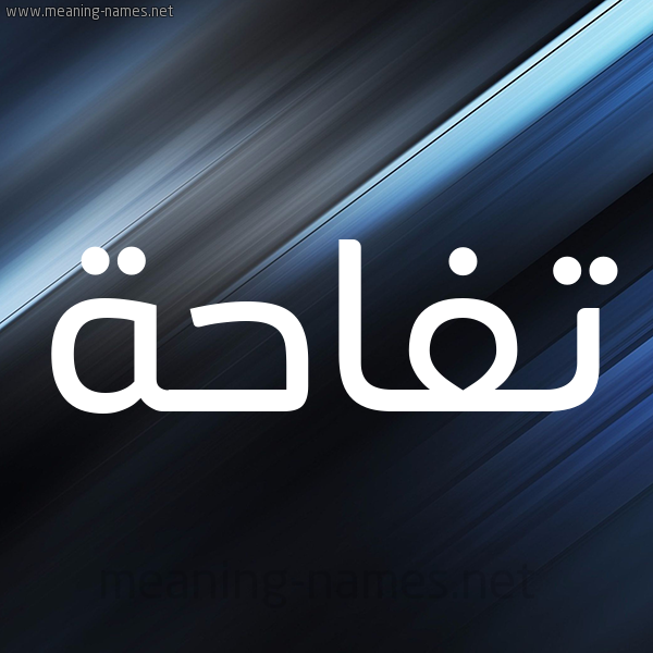 شكل 3 صوره ديجيتال للإسم بخط عريض صورة اسم تُفَّاحة TOFAAHH شكل 3 صوره ديجيتال للإسم بخط عريض صورة اسم تُفَّاحة TOFAAHH