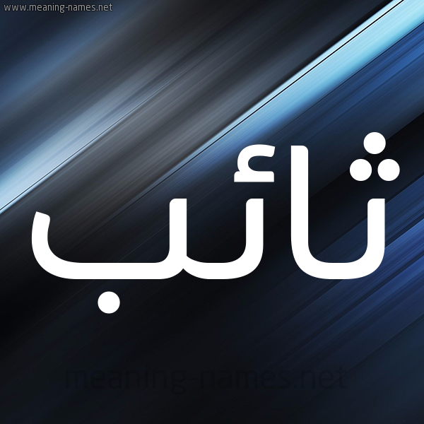 شكل 3 صوره ديجيتال للإسم بخط عريض صورة اسم ثائب THAEB