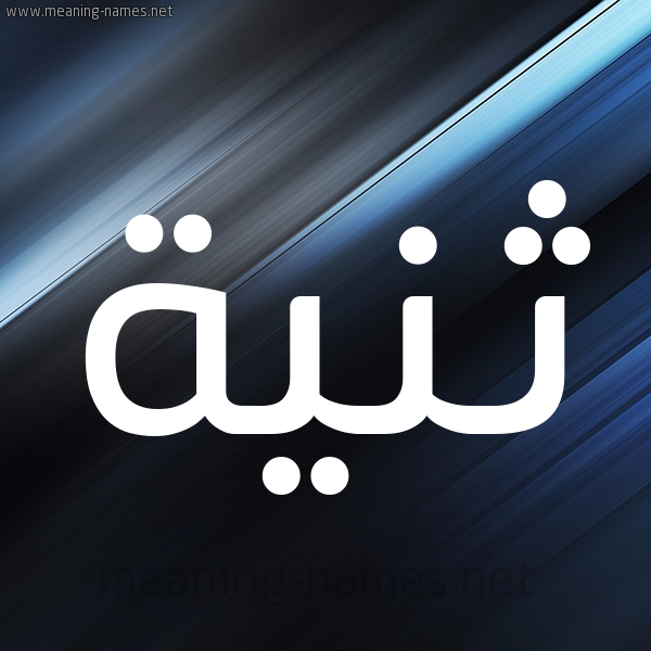 شكل 3 صوره ديجيتال للإسم بخط عريض صورة اسم ثَنِيَّة THANEIAH شكل 3 صوره ديجيتال للإسم بخط عريض صورة اسم ثَنِيَّة THANEIAH