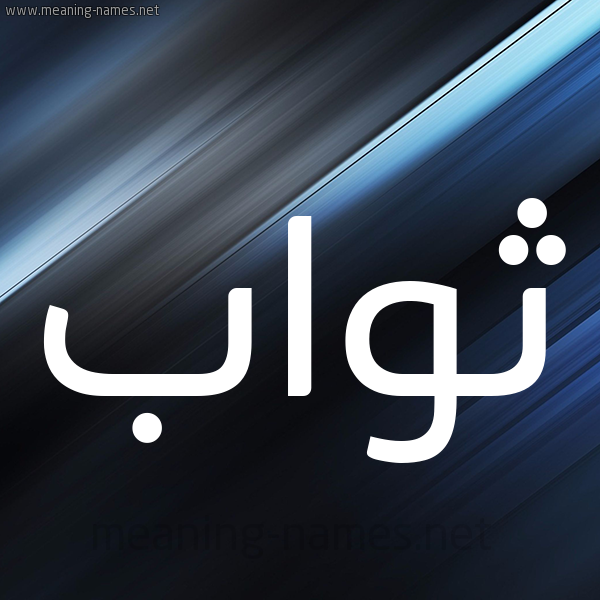 شكل 3 صوره ديجيتال للإسم بخط عريض صورة اسم ثَوَّاب THAOAAB شكل 3 صوره ديجيتال للإسم بخط عريض صورة اسم ثَوَّاب THAOAAB