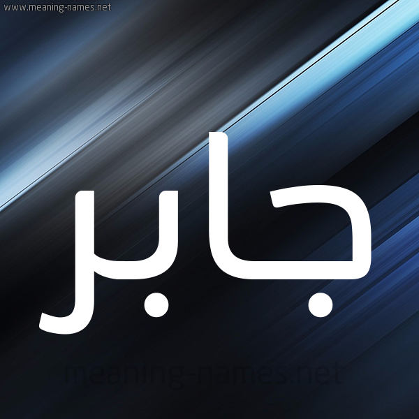 شكل 3 صوره ديجيتال للإسم بخط عريض صورة اسم جابر Jaber