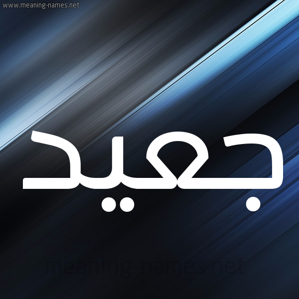 شكل 3 صوره ديجيتال للإسم بخط عريض صورة اسم جعيد Jaad