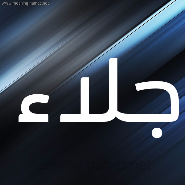 شكل 3 صوره ديجيتال للإسم بخط عريض صورة اسم جلاء Jla'a