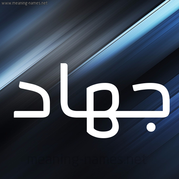 شكل 3 صوره ديجيتال للإسم بخط عريض صورة اسم جهاد jihad