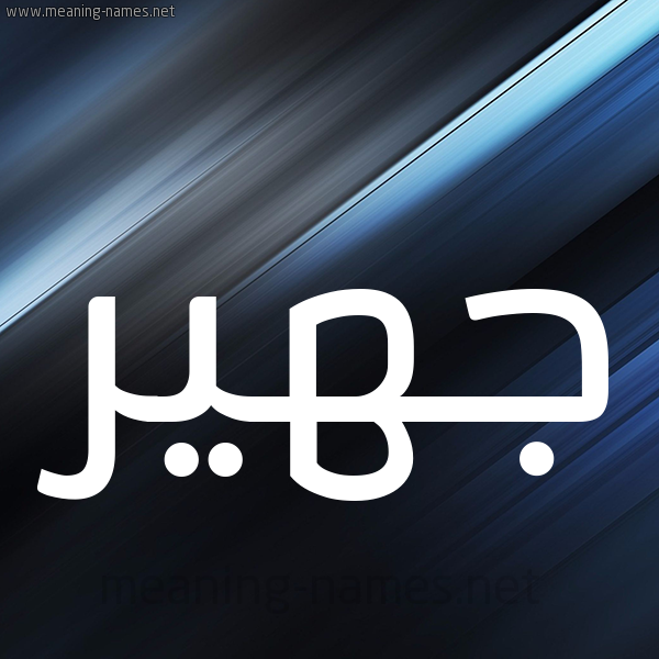 شكل 3 صوره ديجيتال للإسم بخط عريض صورة اسم جهير Jhyr