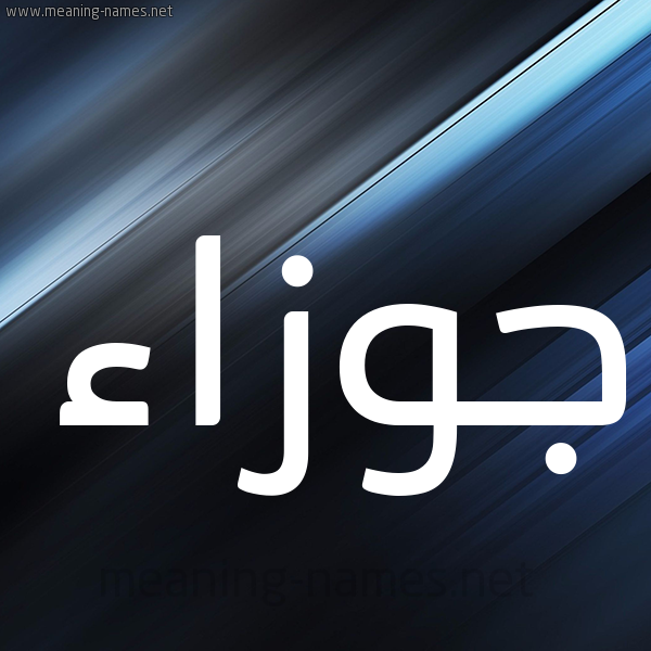 شكل 3 صوره ديجيتال للإسم بخط عريض صورة اسم جوزاء Jwza'a